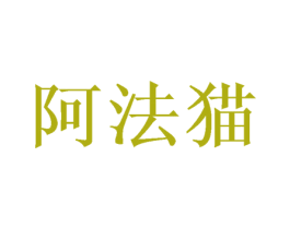 阿法猫