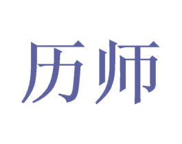 历师