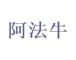 阿法牛