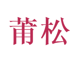 莆松