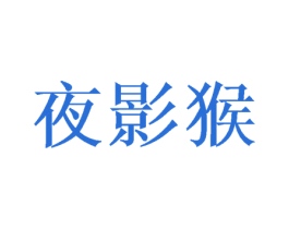 夜影猴