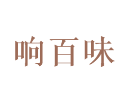 响百味