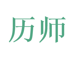 历师