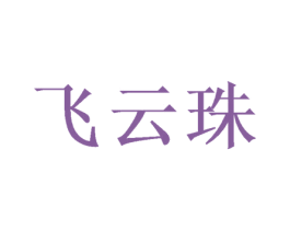 飞云珠