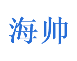 海帅