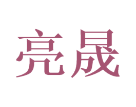 亮晟