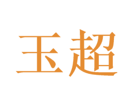 玉超