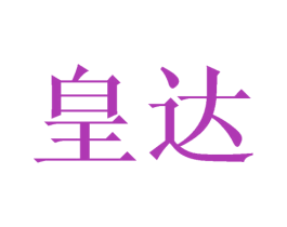 皇达