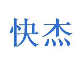 快杰