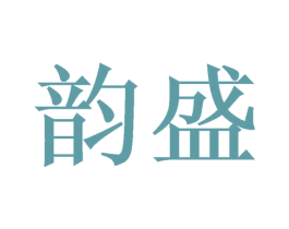 韵盛