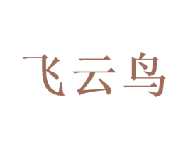飞云鸟