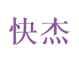 快杰