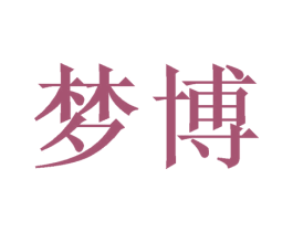 梦博