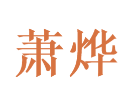 萧烨