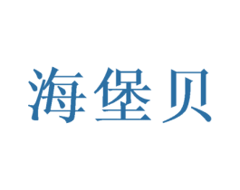 海堡贝