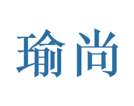 瑜尚