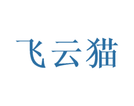 飞云猫