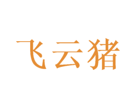 飞云猪