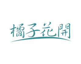 橘子花开