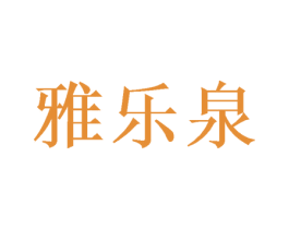 雅乐泉
