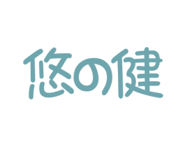 悠健