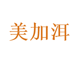 美加洱