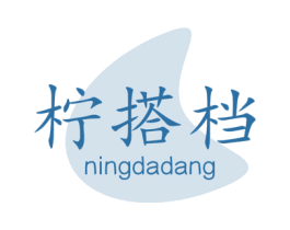 柠搭档