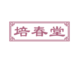 培春堂