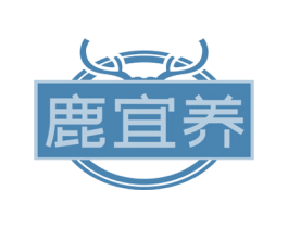 鹿宜养