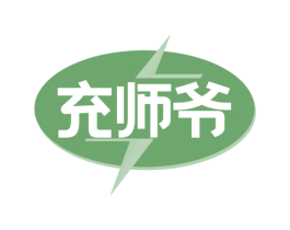 充师爷