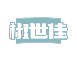 椒世佳 第43类餐饮酒店商标转让 注册号77658121
