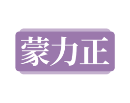 蒙力正