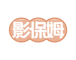 影保姆