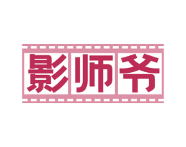 影师爷