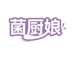 菌厨娘