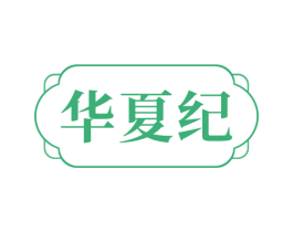 华夏纪 第16类办公工具商标转让 注册号77847179