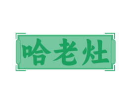 哈老灶