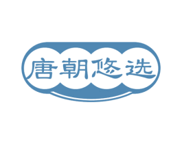 唐朝悠选