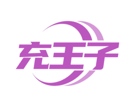 充王子