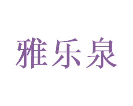雅乐泉