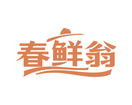春鲜翁