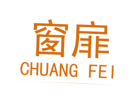 窗扉