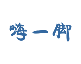 嗨一脚