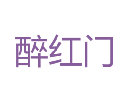 醉红门