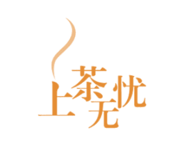上茶无忧