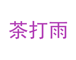茶打雨