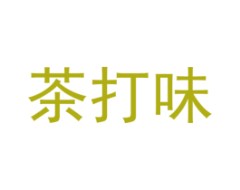 茶打味