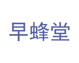 早蜂堂