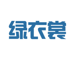 绿衣裳