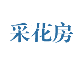 采花房